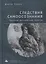 Следствия самоосознания. Тургенев, Достоевский, Толстой — 2895011 — 1
