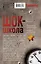 Комплект из 3-х книг: Красотка + ДНК гения + Шок-школа — 3008898 — 2