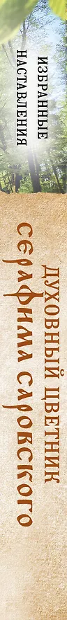 Книга Духовный цветник Серафима Саровского. Избранные наставления () — 3