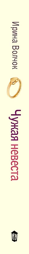 Книга Чужая невеста (Ирина Волчок) — 3