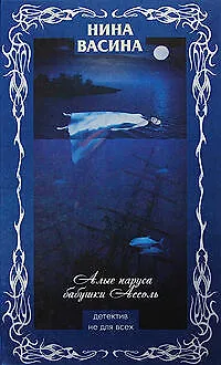 Книга Алые паруса бабушки Ассоль (Нина Васина) — 1