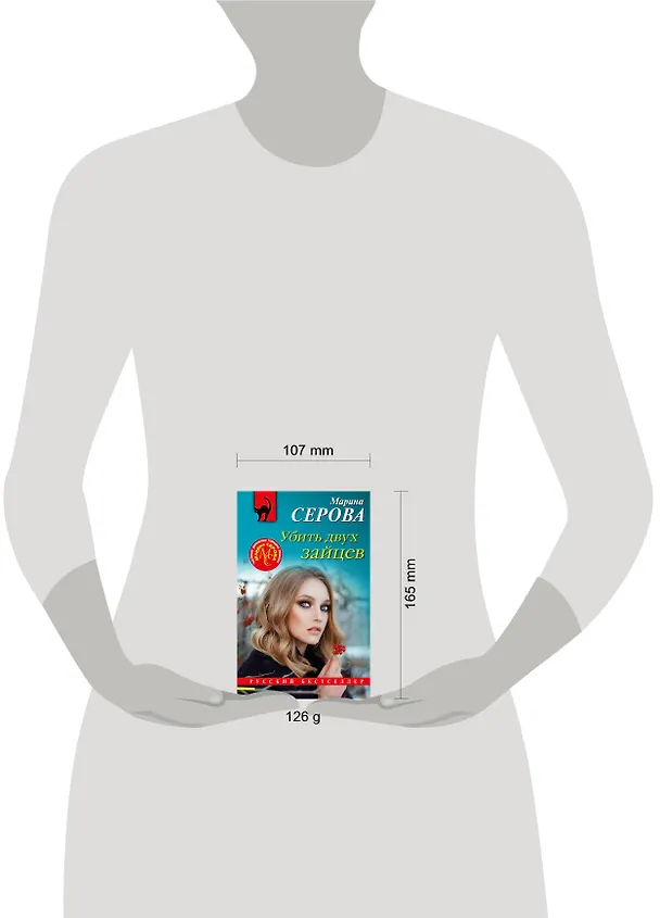Книга Убить двух зайцев (Марина Серова) — 5