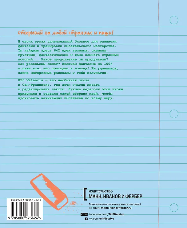642 идеи, о чем написать. Тетрадь начинающего писателя 2512194 — 2
