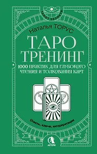 Таро-тренинг. 1000 практик для глубокого чтения и толкования карт