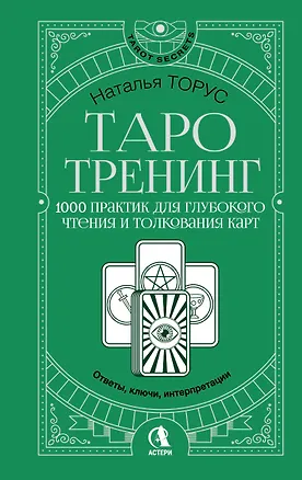 Книга Таро-тренинг. 1000 практик для глубокого чтения и толкования карт (Наталья Торус)