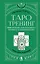 Таро-тренинг. 1000 практик для глубокого чтения и толкования карт — 3148941 — 1