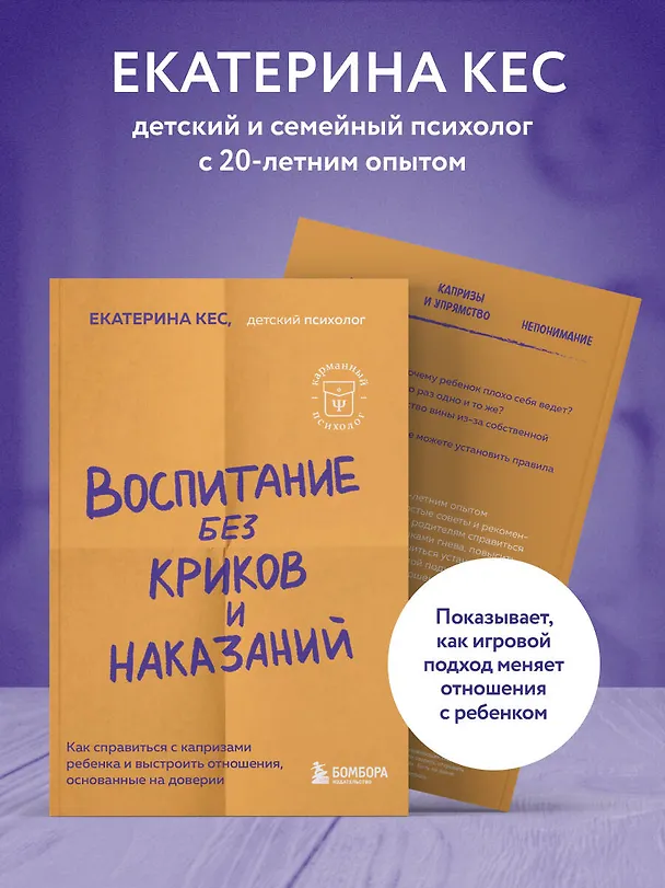Книга Воспитание без криков и наказаний. Как справиться с истериками и капризами ребенка и выстроить отношения, основанные на доверии и любви (Екатерина Кес) — 7