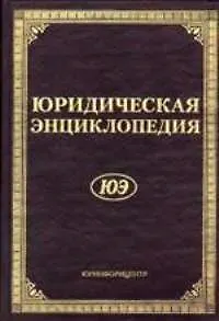 Юридическая энциклопедия