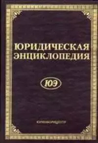 Юридическая энциклопедия — 1197169 — 1