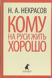 Кому на Руси жить хорошо