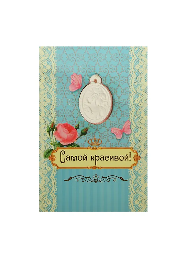 Аромасаше гипс с открыткой Самой красивой (10х15) (837831) 2456542 — 1