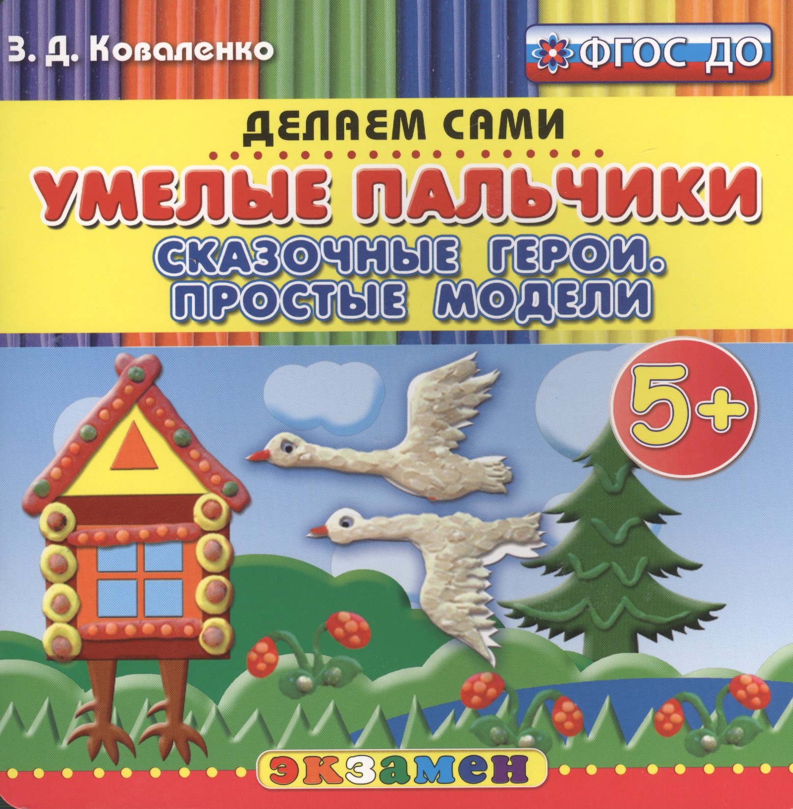 

Пластилиновые раскраски. Умелые пальчики. Сказочные герои. Простые модели. 5+. ФГОС ДО