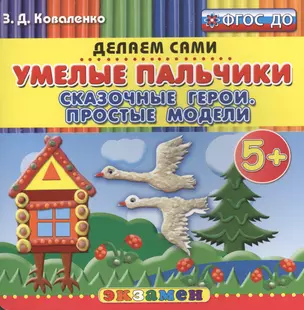 Пластилиновые раскраски. Умелые пальчики. Сказочные герои. Простые модели. 5+. ФГОС ДО — 2517510 — 1