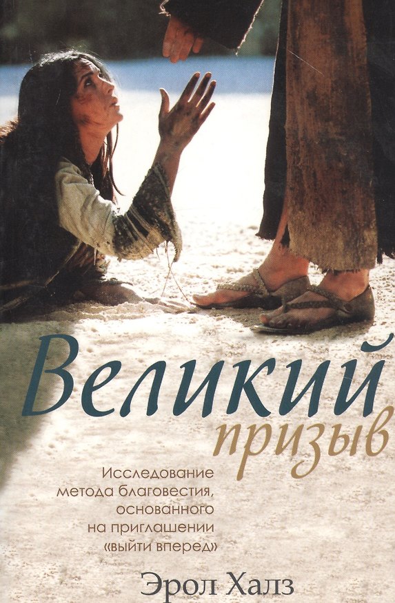 Книга Великий призыв. Исследование метода благовестия, основанного на приглашении "выйти вперед" () — 1