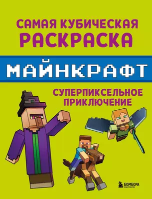 Самая кубическая раскраска Майнкрафт. Супер пиксельное приключение — 3078286 — 1