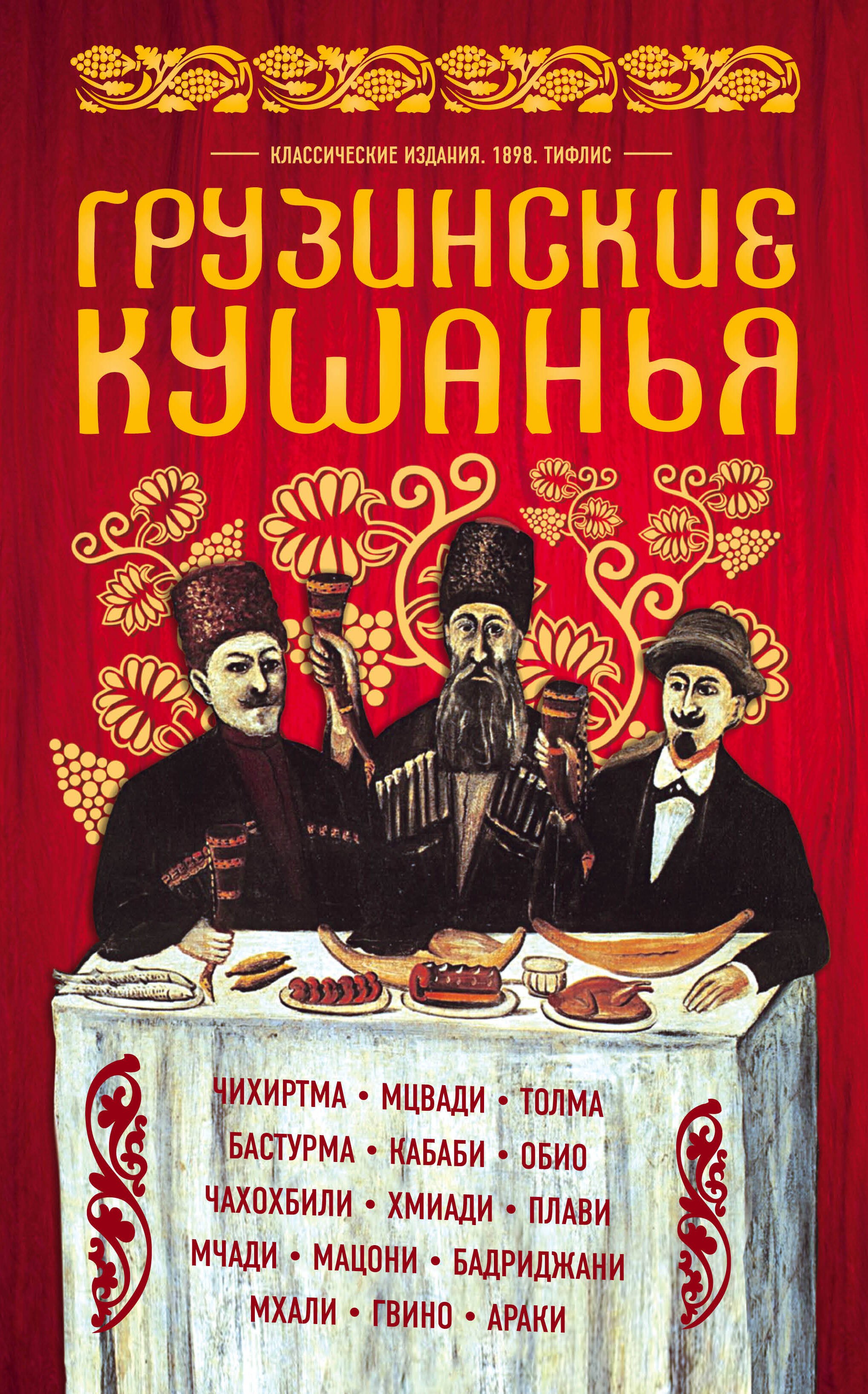 

Грузинские кушанья. Разные приготовления