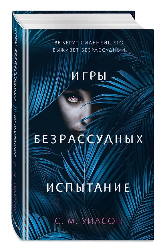 Книга Испытание (С.М. Уилсон) — 4