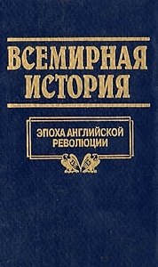 Всемирная история: Т.13. Эпоха английской революции