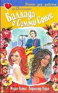 Баллада о Сэмми Сонге