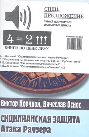 Сицилианская защита. Атака Раузера. Комплект из 4-х.кн. — 2311376 — 1