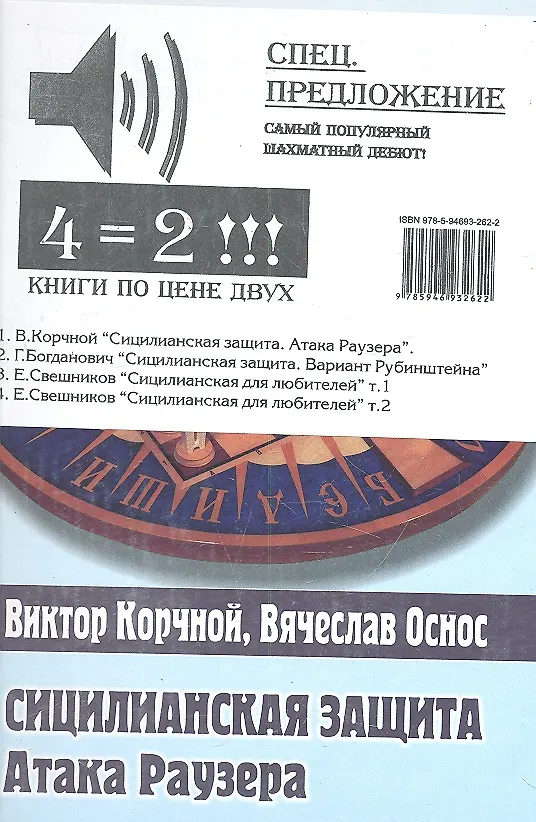 Книга Сицилианская защита. Атака Раузера. Комплект из 4-х.кн. (Виктор Корчной) — 1