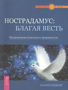 Нострадамус: благая весть. Предсказание известного прорицателя
