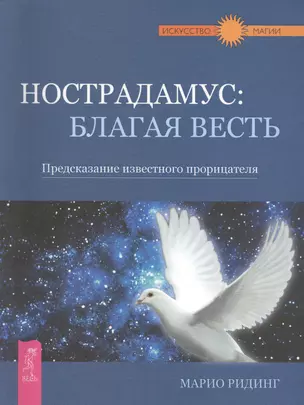 Нострадамус: благая весть. Предсказание известного прорицателя — 2425529 — 1