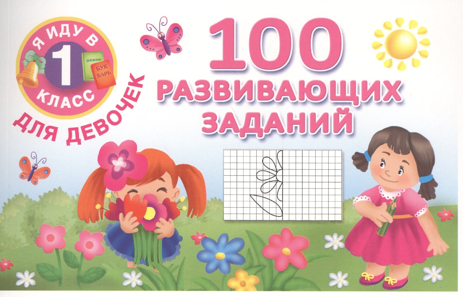 

Я иду в 1 класс Для девочек100 развивающих заданий
