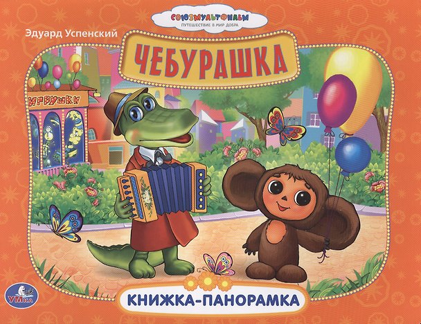 Книга Союзмультфильм. Чебурашка. Картонная Книжка-Панорамка. (Эдуард Успенский) — 1