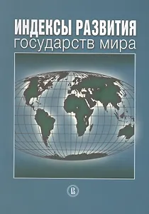 Индексы развития государств мира