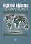 Индексы развития государств мира — 2511156 — 1