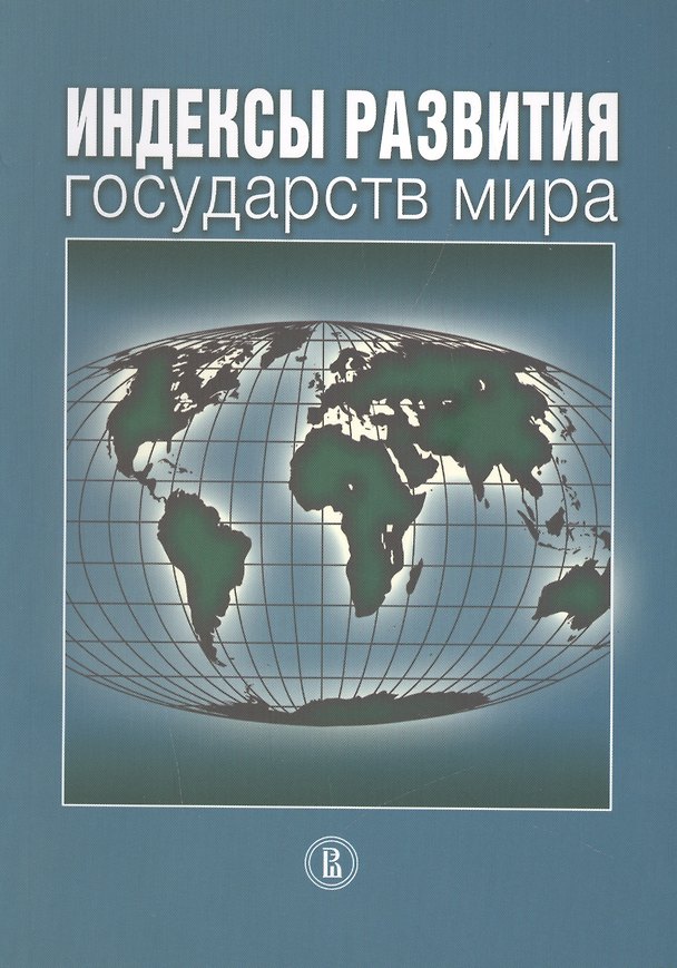 Книга Индексы развития государств мира () — 1