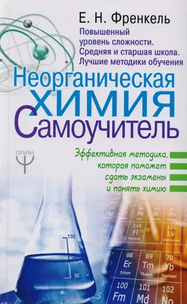 Неорганическая химия. Самоучитель. Эффективная методика, которая поможет сдать экзамены и понять химию — 2615720 — 1