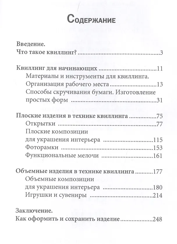 Книга Квиллинг. Искусство поделок из бумаги (Елена Шилкова) — 2