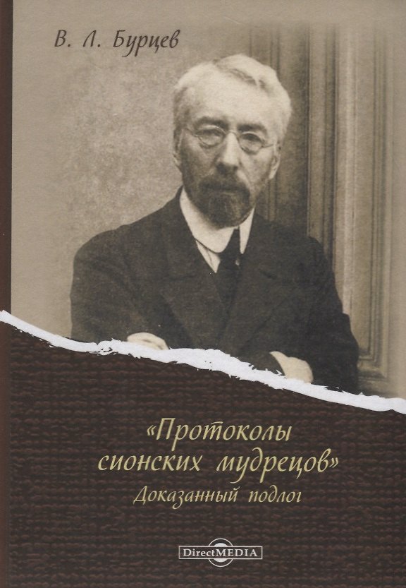 Книга «Протоколы сионских мудрецов». Доказанный подлог (Владимир Бурцев) — 1