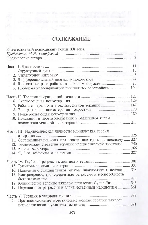 Книга Тяжелые личностные расстройства. Стратегия психотерапии. Пер. с англ. (Отто Кернберг) — 2