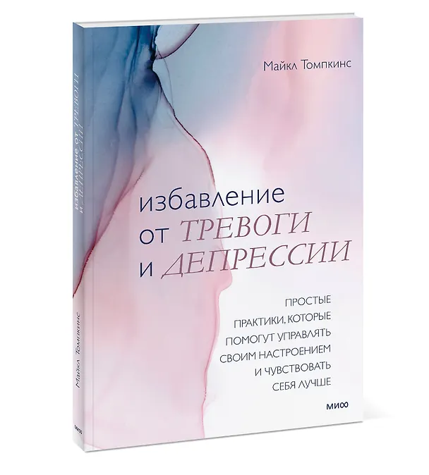 Книга Избавление от тревоги и депрессии. Простые практики, которые помогут управлять своим настроением и ч (Майкл Томпкинс) — 3