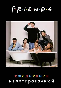 Ежедневник недатированный Friends (144 стр)