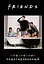 Ежедневник недатированный Friends (144 стр) — 2946569 — 1