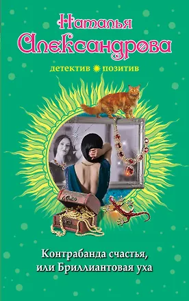 Книга Контрабанда счастья, или Бриллиантовая уха (Наталья Александрова)