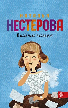 Книга НестероваГла/best(м)Выйти замуж (Наталья Нестерова)