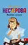 НестероваГла/best(м)Выйти замуж — 2465918 — 1