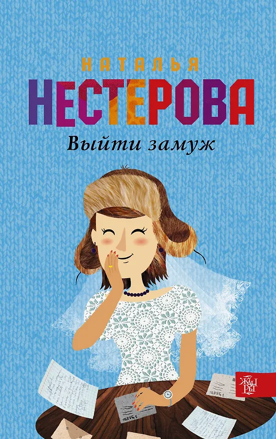 Книга НестероваГла/best(м)Выйти замуж (Наталья Нестерова) — 1