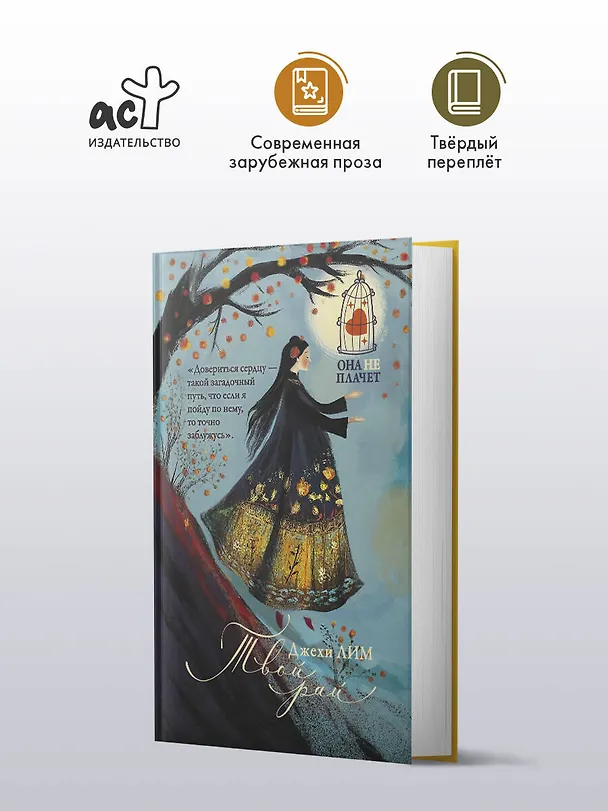 Книга Твой рай (Джехи Лим) — 6
