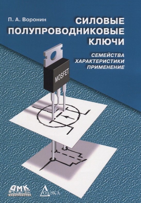 Книга Силовые полупроводниковые ключи: семейства, характеристики, применение / 2-е изд., перераб. и доп. (Павел Воронин) — 1
