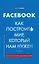 История корпораций. Facebook. Как построить мир, который нам нужен — 2772475 — 1