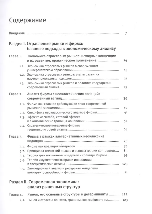 Книга Экономика отраслевых рынков. Университетский учебник () — 2