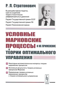 Условные марковские процессы и их применение к теории оптимального управления