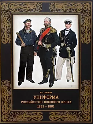 Униформа российского военного флота. 1855-1881 — 2933036 — 1