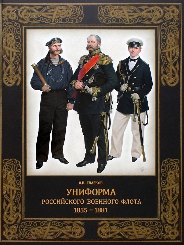 Книга Униформа российского военного флота. 1855-1881 (Владимир Глазков) — 1